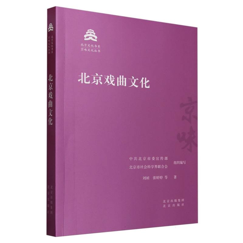 北京戏曲文化/京味文化丛书/北京文化书系