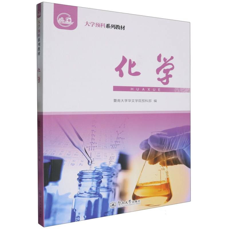 大学预科系列教材(化学)/大学预科系列教材