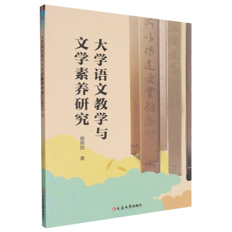 大学语文教学与文学素养研究