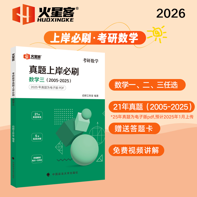 2026《考研数学真题上岸必刷·数学三》