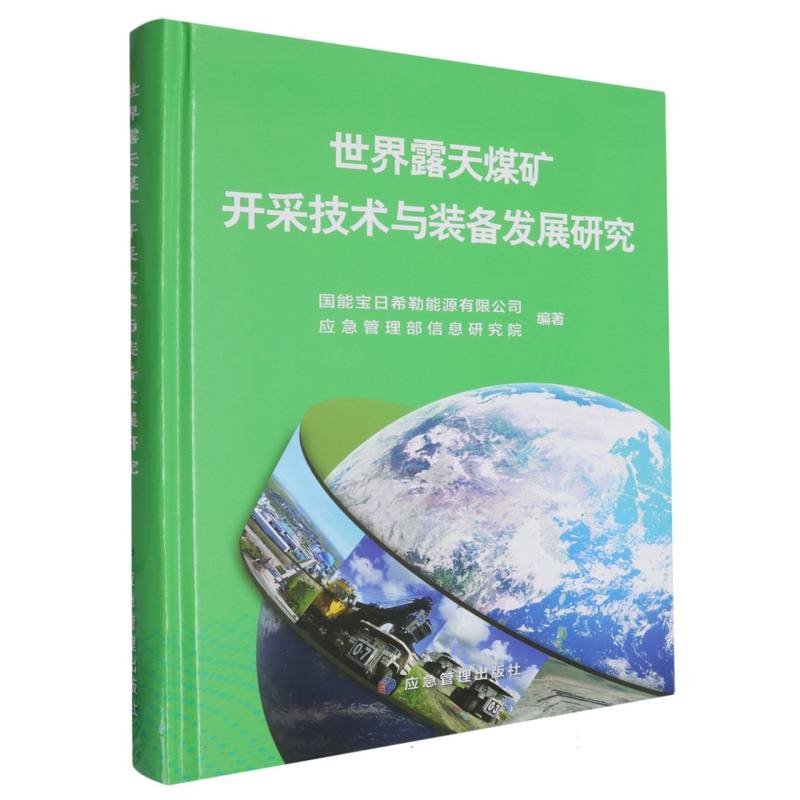 世界露天煤矿开采技术与装备发展研究
