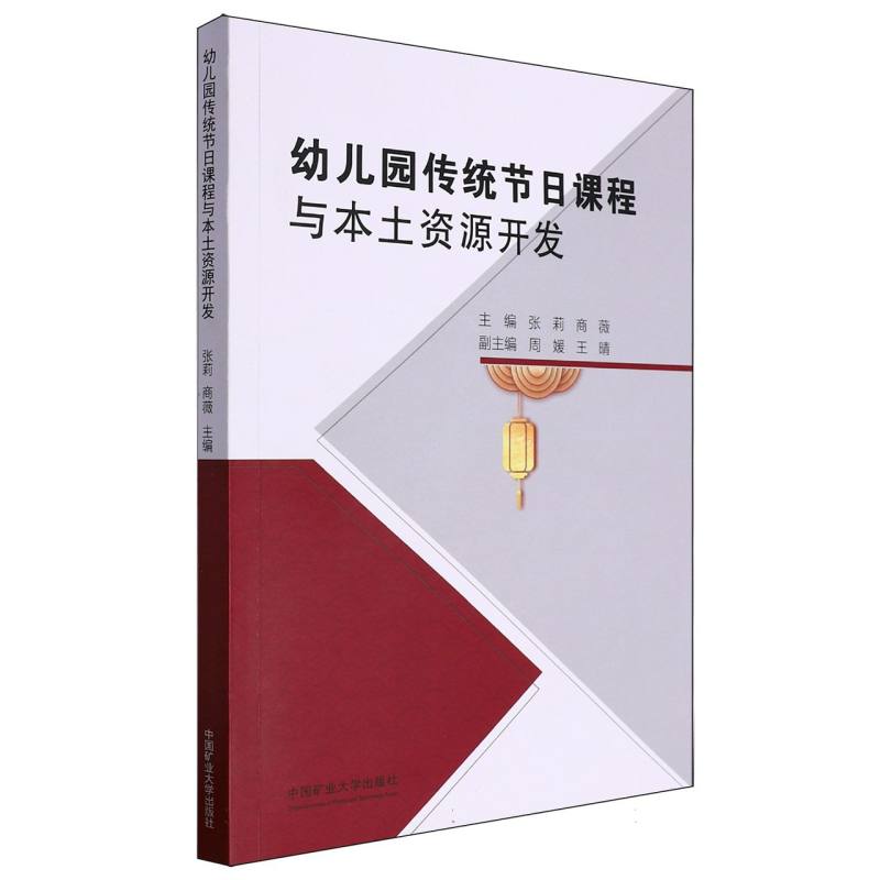 幼儿园传统节日课程与本土资源开发