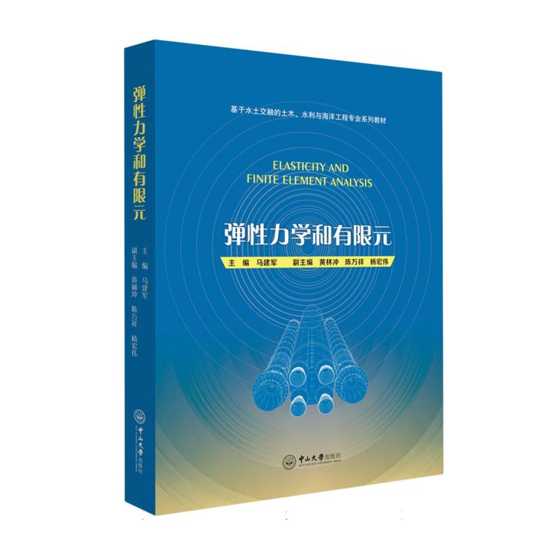 弹性力学和有限元