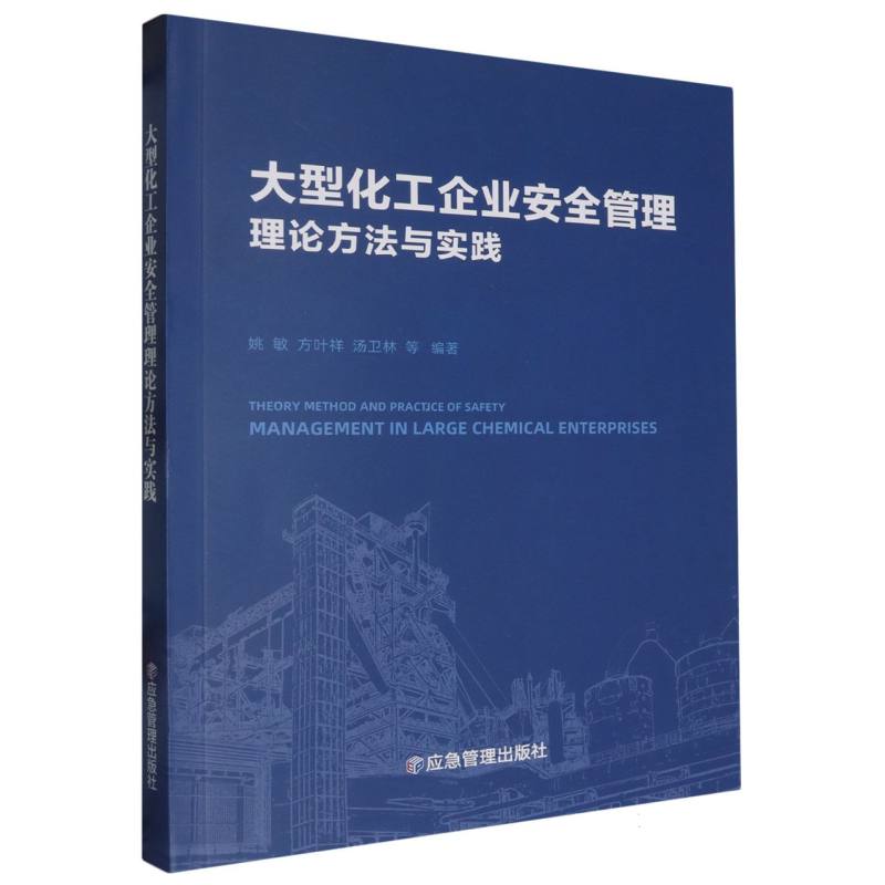 大型化工企业安全管理理论方法与实践