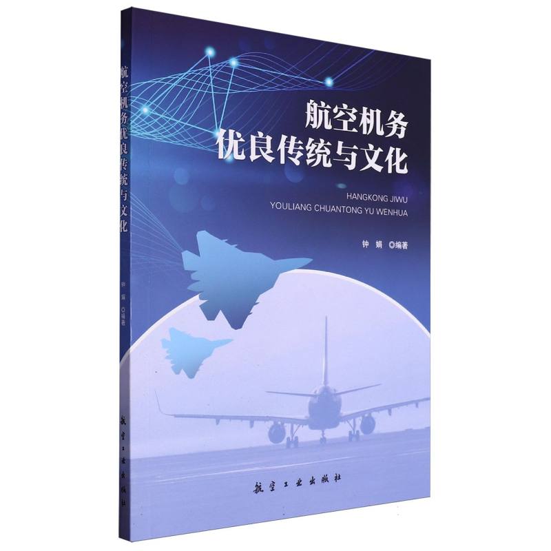 航空机务优良传统与文化
