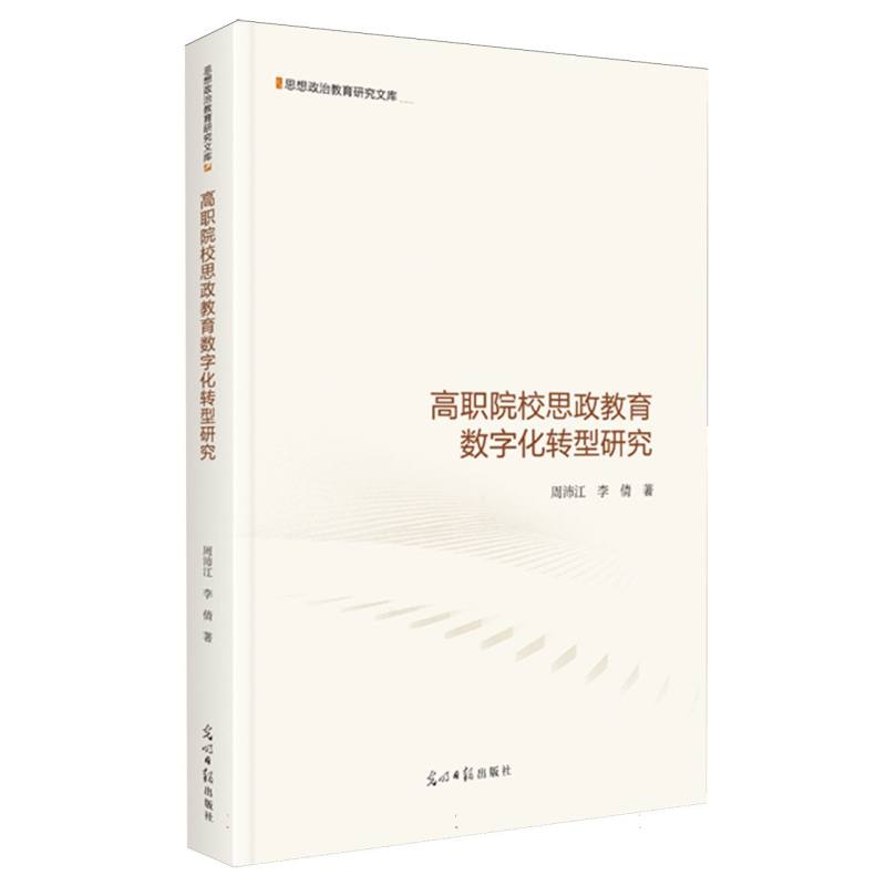 高职院校思政教育数字化转型研究