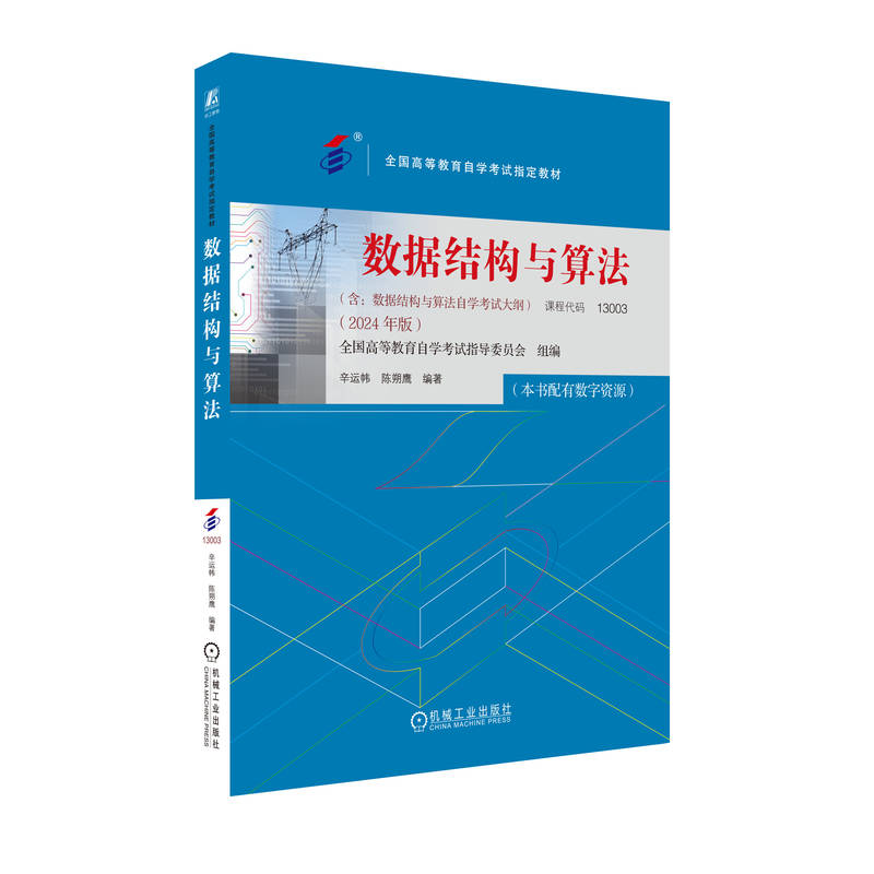 数据结构与算法 （2024年版）