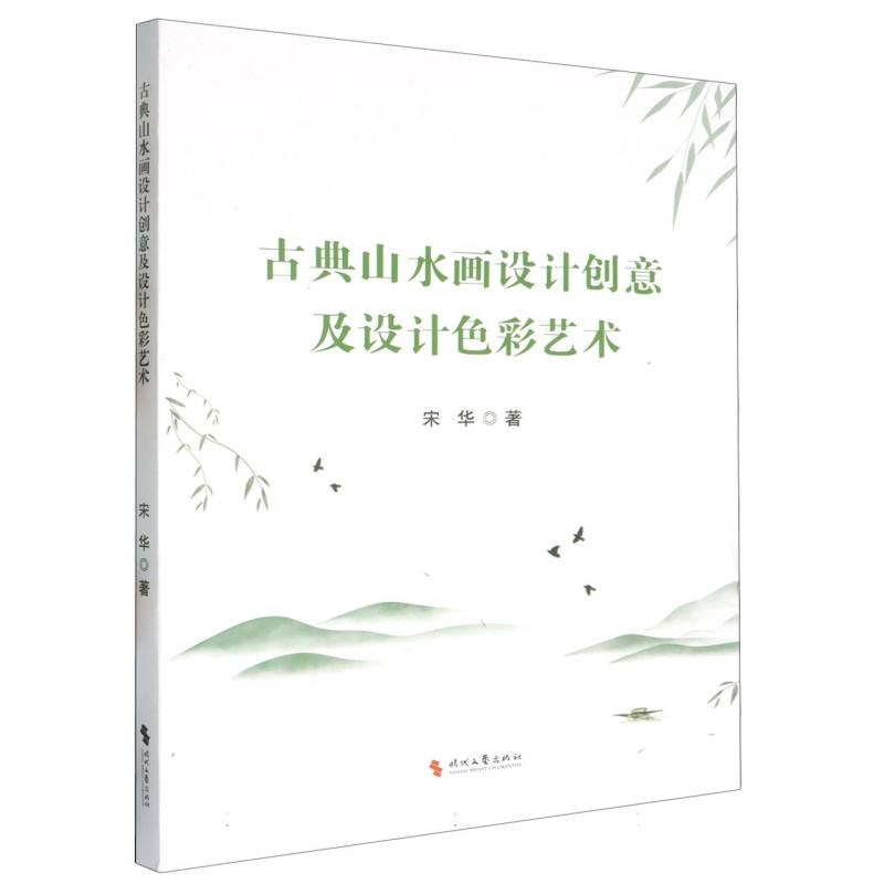 古典山水画设计创意及设计色彩艺术
