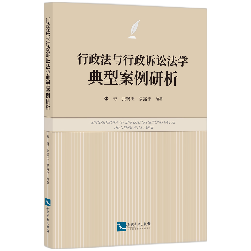 行政法与行政诉讼法学典型案例研析