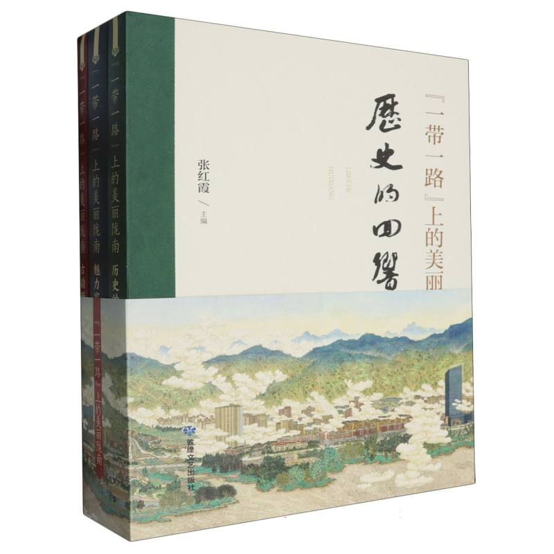 “一带一路”上的美丽陇南