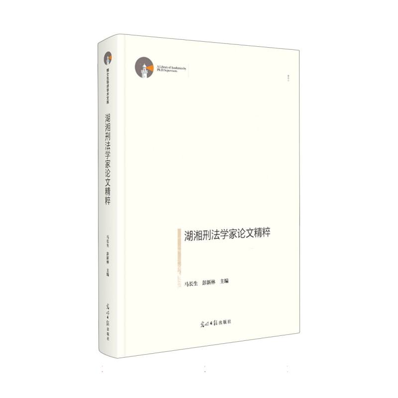 湖湘刑法学家论文精粹