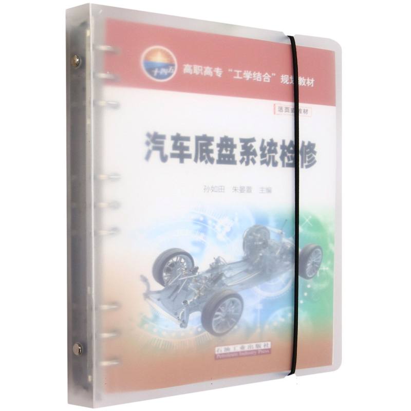 汽车底盘系统检修(活页式教材高职高专工学结合规划教材)