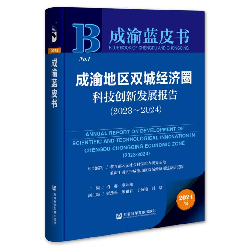 成渝地区双城经济圈科技创新发展报告(2023~2024)