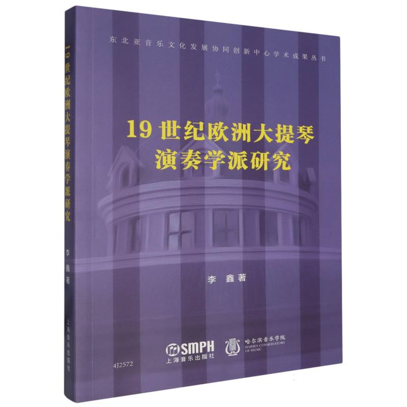 19世纪欧洲大提琴演奏学派研究/东北亚音乐文化发展协同创新中心学术成果丛书