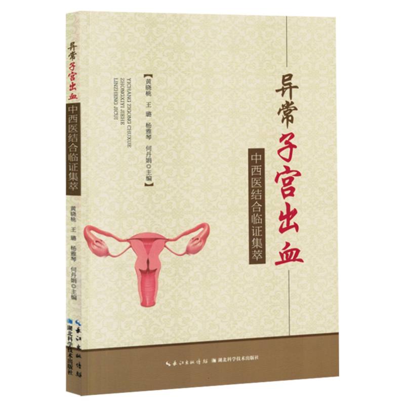 异常子宫出血中西医结合临证集萃