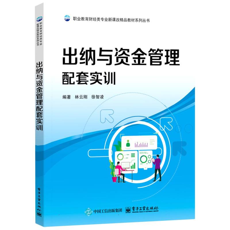 出纳与资金管理配套实训