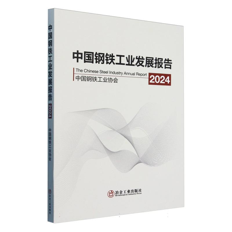 中国钢铁工业发展报告2024