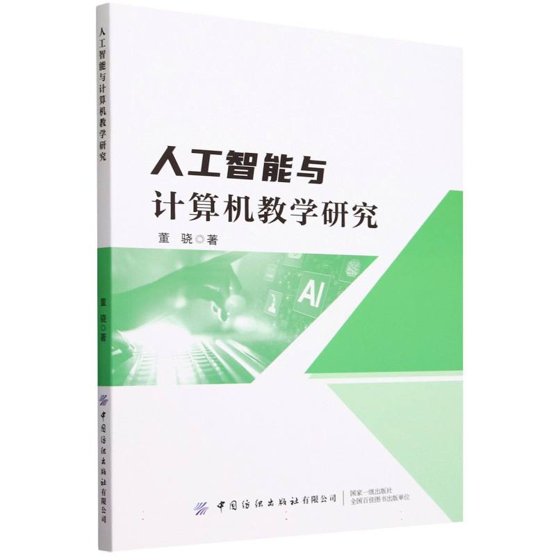 人工智能与计算机教学研究