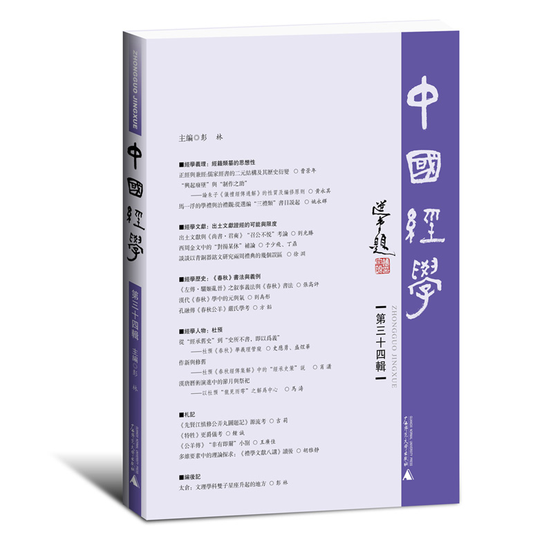 中国经学(第三十四辑)