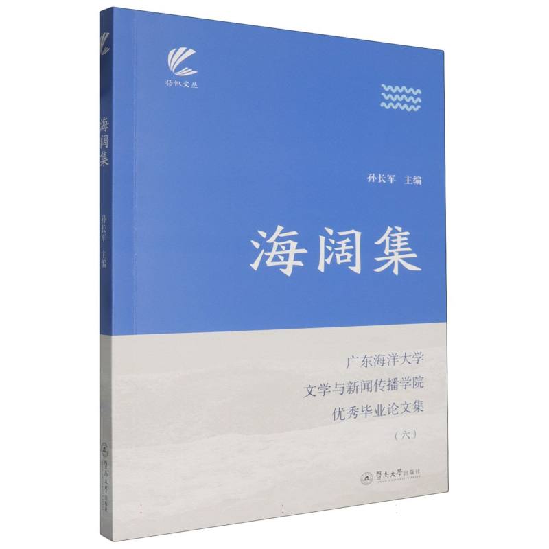海阔集：广东海洋大学文学与新闻传播学院优秀毕业论文集(六)(扬帆文丛)