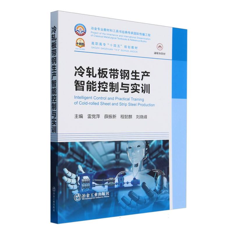 高职高专“十四五”规划教材-冷轧板带钢生产智能控制与实训
