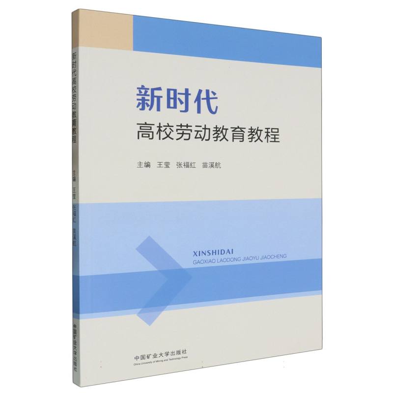 新时代高校劳动教育教程