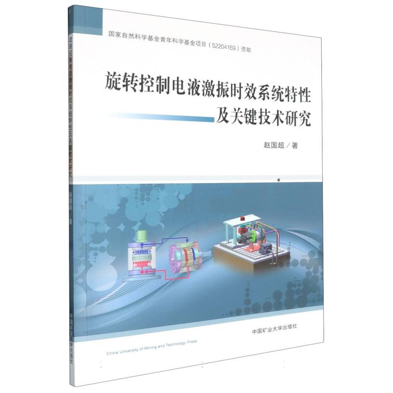 旋转控制电液激振时效系统特性及关键技术研究