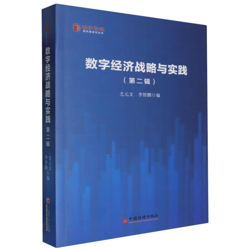 数字经济战略与实践(第二辑)/东方战略研究院系列丛书