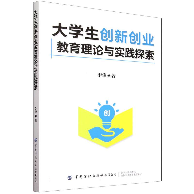 大学生创新创业教育理论与实践探索