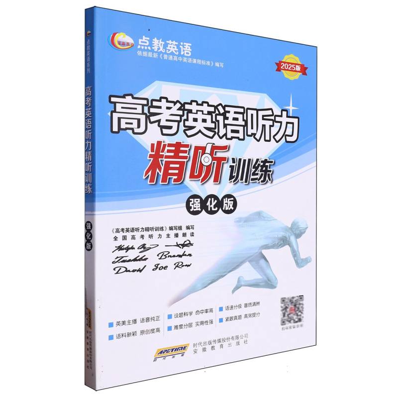 高考英语听力精听训练(2025版强化版)/点教英语
