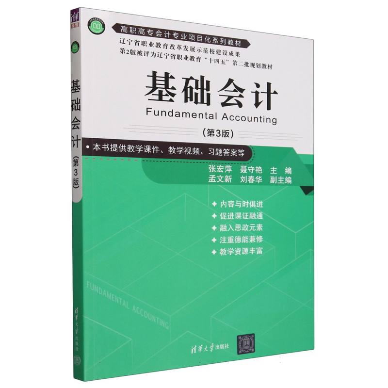 基础会计(第3版高职高专会计专业项目化系列教材)
