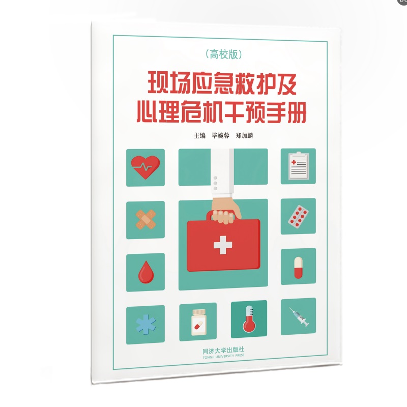 现场应急救护及心理危机干预手册（高校版）