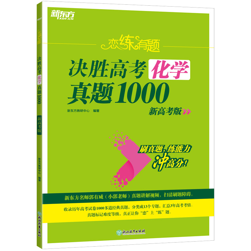 新东方 (25)恋练有题 决胜高考化学真题1000