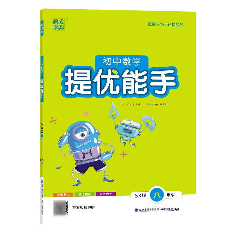 24秋初中数学提优能手 8年级上·苏科