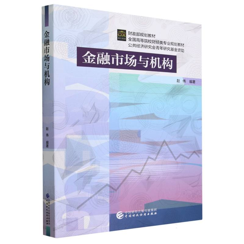 金融市场与机构