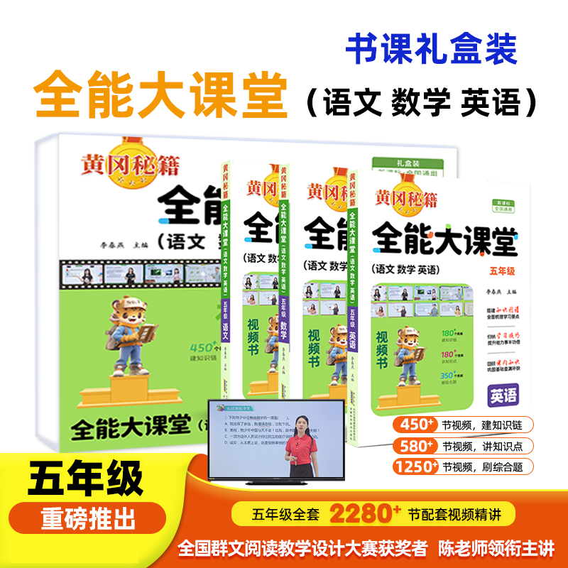 全能大课堂五年级