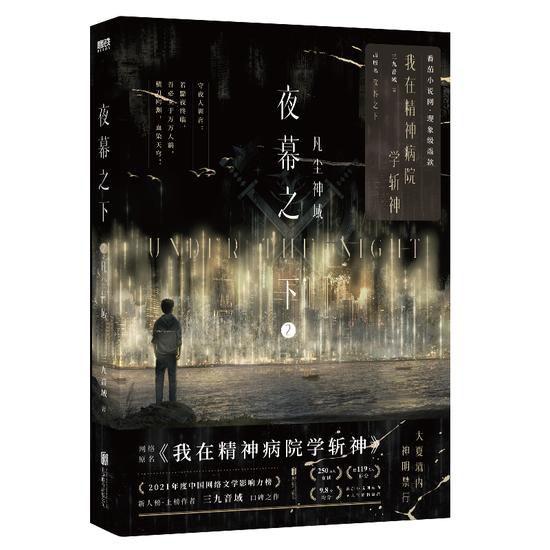 夜幕之下.2：凡尘神域 普通版