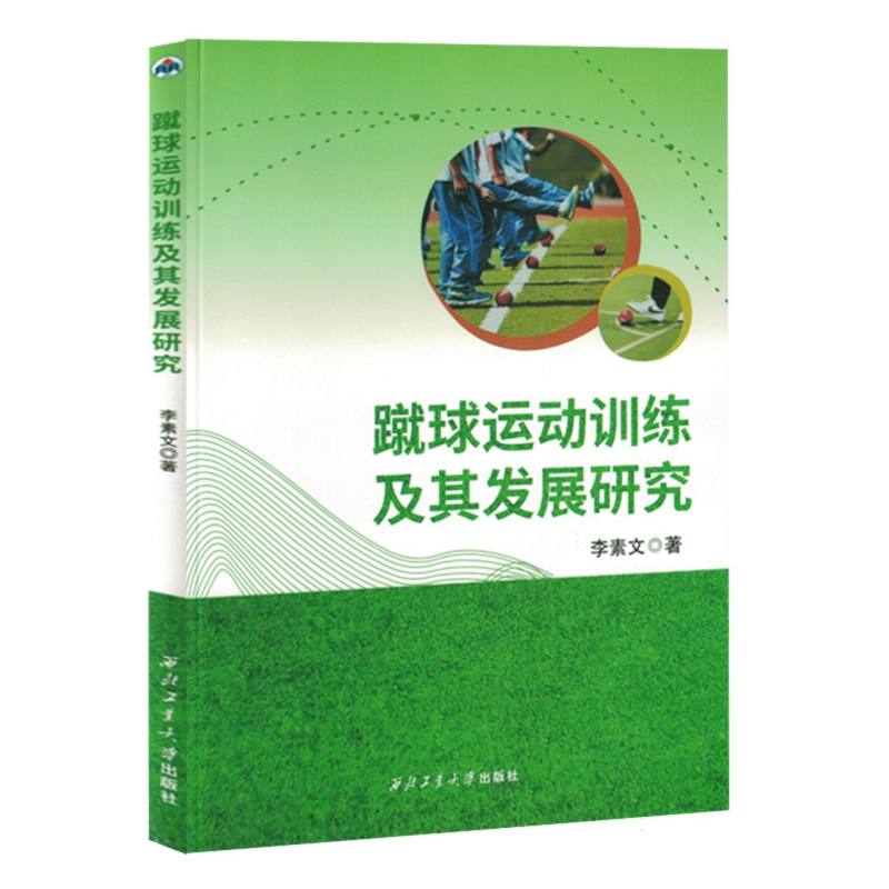 蹴球运动训练及其发展研究