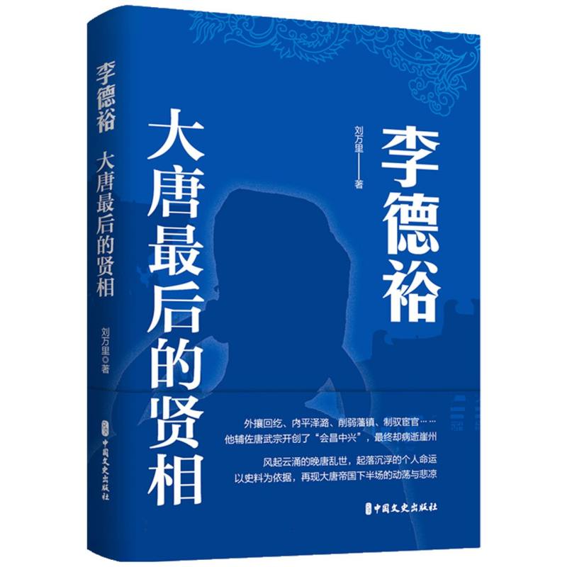 李德裕:大唐最后的贤相