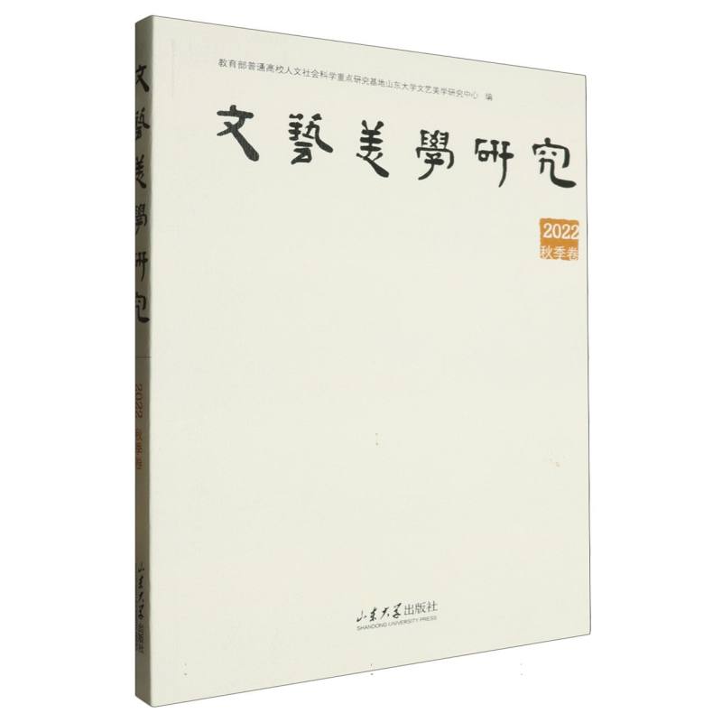 文艺美学研究(2022秋季卷)