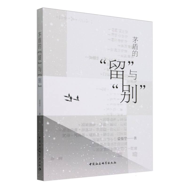 茅盾的留与别