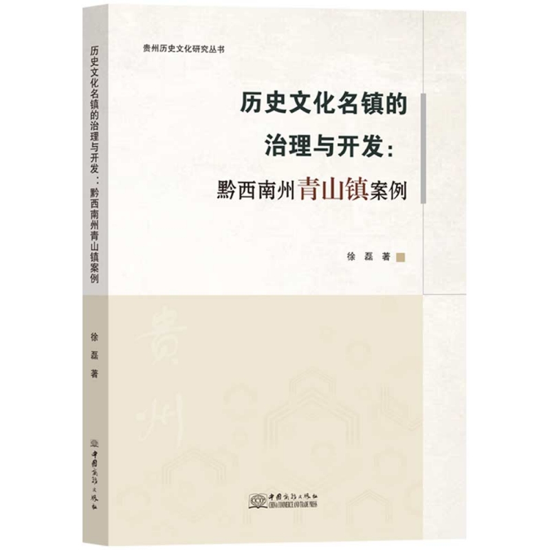 历史文化名镇的治理与开发:黔西南州青山镇案例