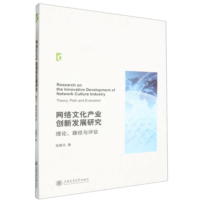 网络文化产业创新发展研究：理论、路径与评估