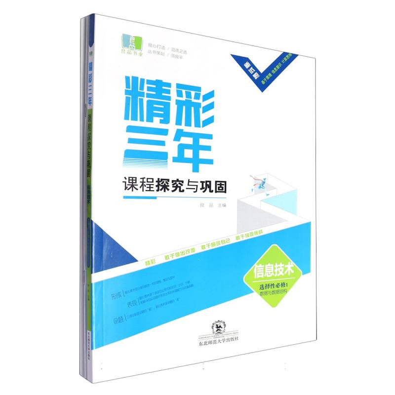 信息技术(选择性必修1数据与数据结构)/精彩三年课程探究与巩固