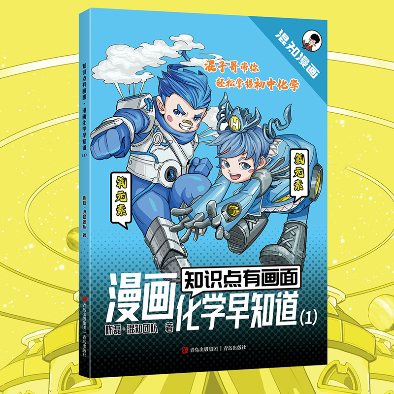 知识点有画面·漫画化学早知道(1)