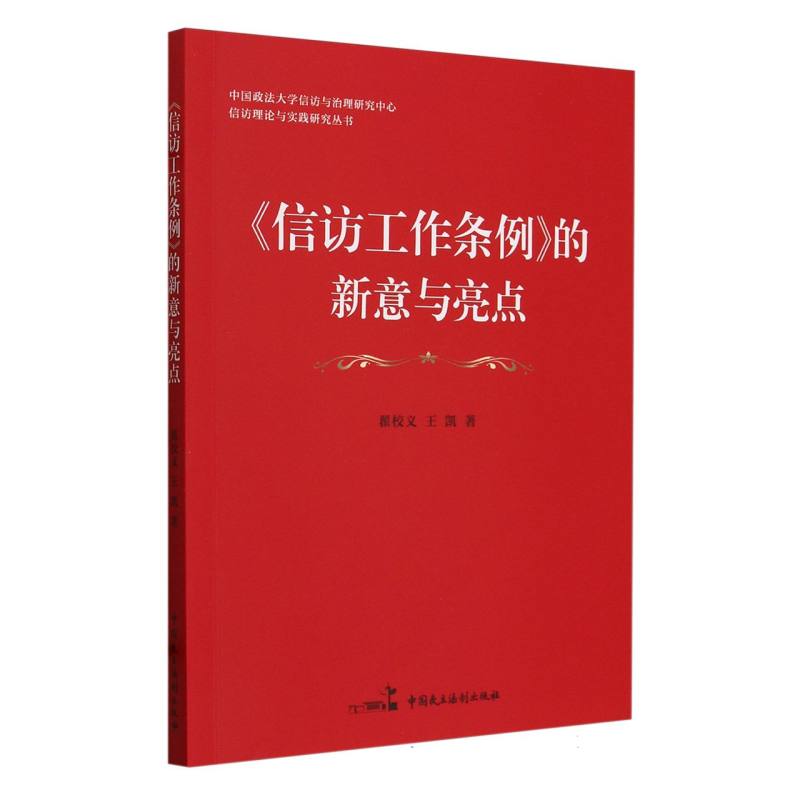 《信访工作条例》的新意与亮点