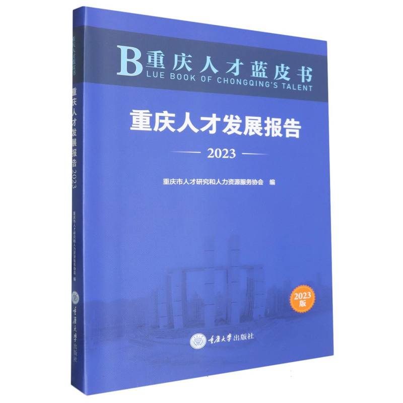 重庆人才蓝皮书：重庆人才发展报告(2023)