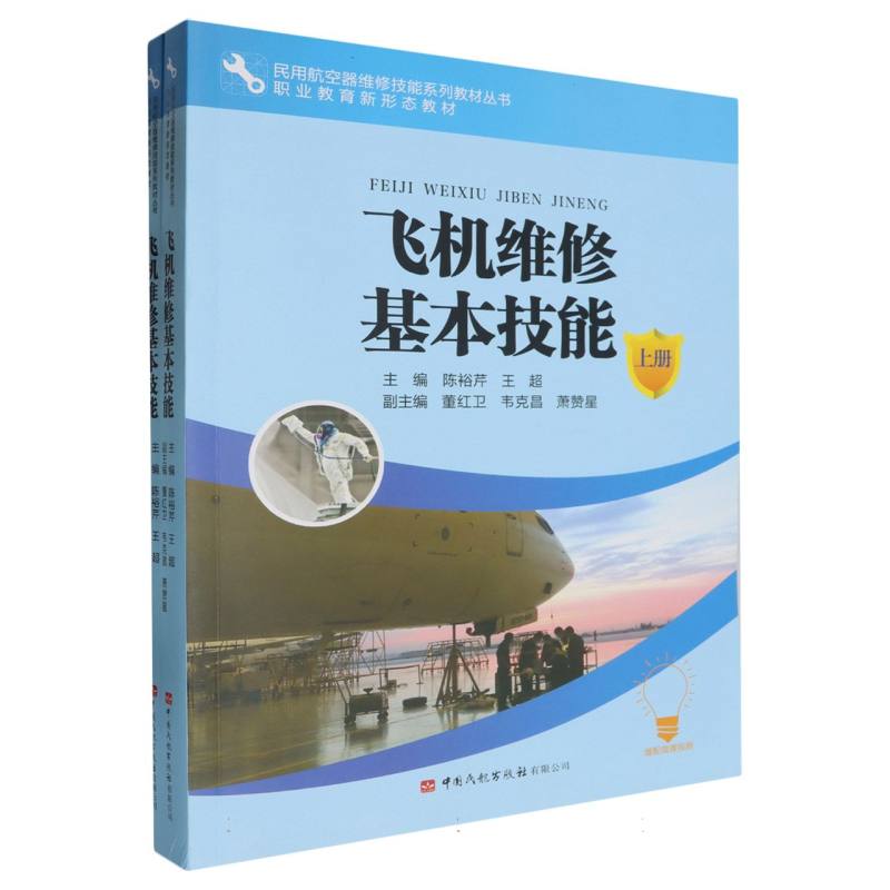 飞机维修基本技能/民用航空器维修技能系列教材
