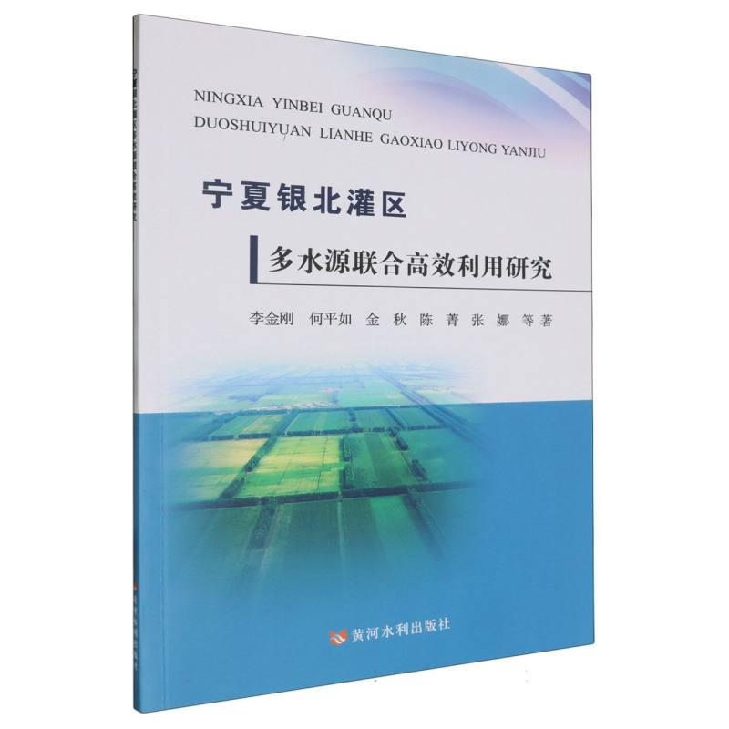 宁夏银北灌区多水源联合高效利用研究