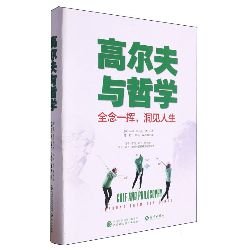 高尔夫与哲学